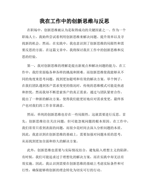 我在工作中的创新思维与反思