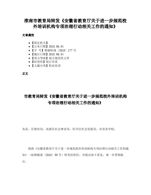 淮南市教育局转发《安徽省教育厅关于进一步规范校外培训机构专项治理行动相关工作的通知》