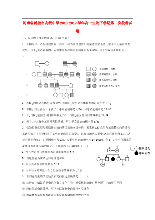 河南省鹤壁市高级中学2018-2019学年高一生物下学期第二次段考试题