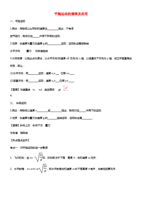 2021届高考物理二轮细致温习典范 平抛运动的规律及应用 新人教版必修2(1)