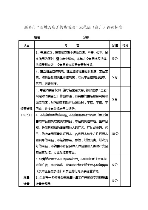 “百城万店无假货活动”示范店评选标准