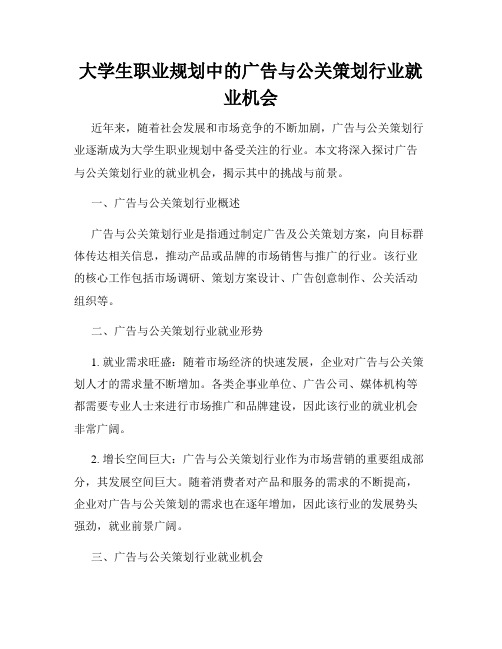 大学生职业规划中的广告与公关策划行业就业机会