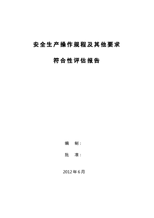 4操作规程符合性评估报告---参照法律法规符合性评估报告修改