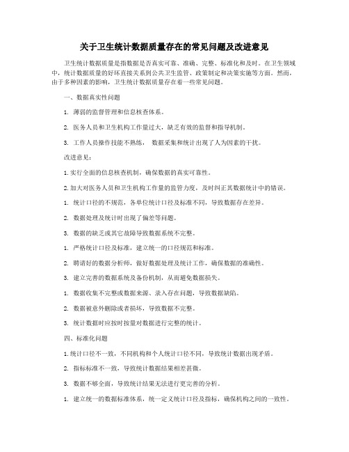 关于卫生统计数据质量存在的常见问题及改进意见