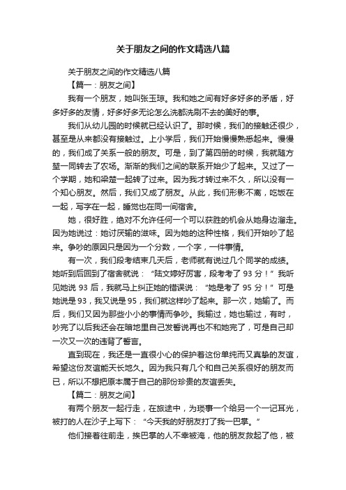 关于朋友之间的作文精选八篇