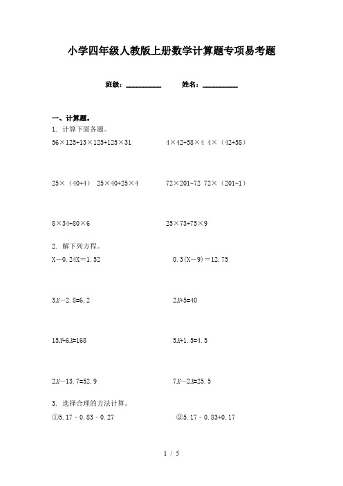 小学四年级人教版上册数学计算题专项易考题