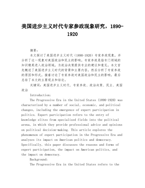 美国进步主义时代专家参政现象研究,1890-1920