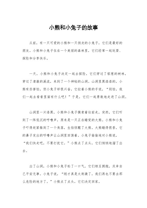 小熊和小兔子的故事