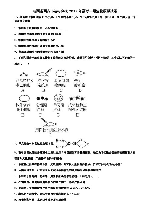 陕西省西安市达标名校2018年高考一月生物模拟试卷含解析