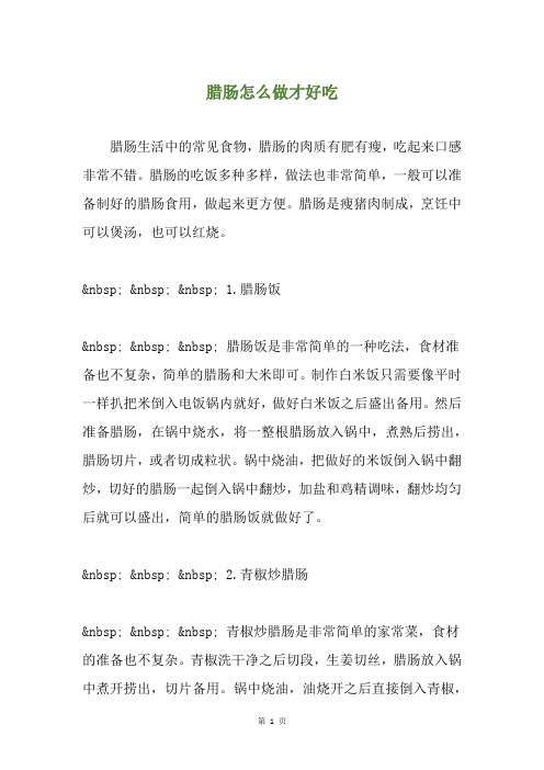 腊肠怎么做才好吃