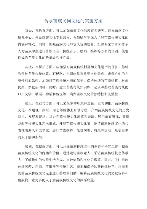 传承苗族民间文化的实施方案