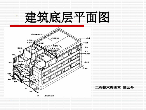 建筑平面图公开课教案