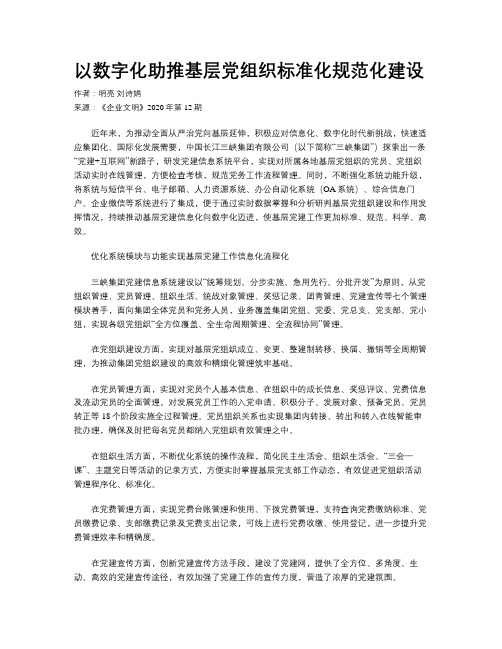 以数字化助推基层党组织标准化规范化建设