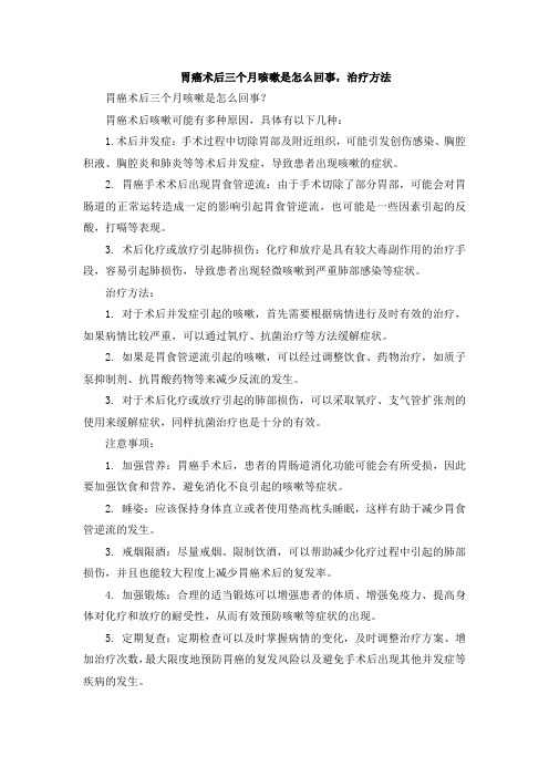 胃癌术后三个月咳嗽是怎么回事,治疗方法