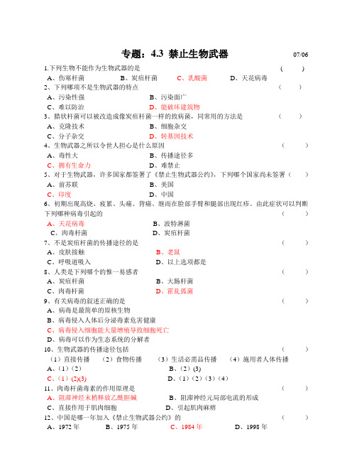 人教新课标高中生物选修三《禁止生物武器》练习题