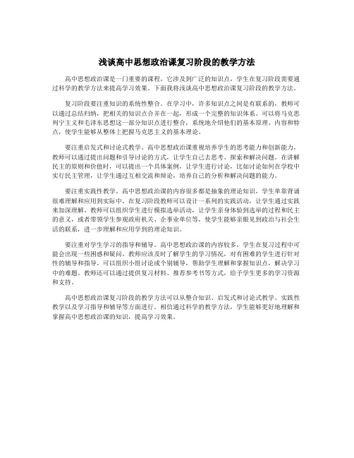 浅谈高中思想政治课复习阶段的教学方法