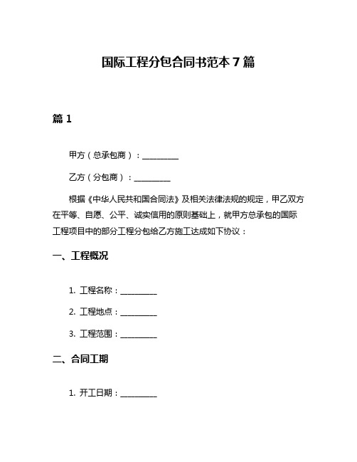 国际工程分包合同书范本7篇