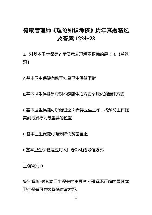 健康管理师《理论知识考核》历年真题精选及答案1224-28