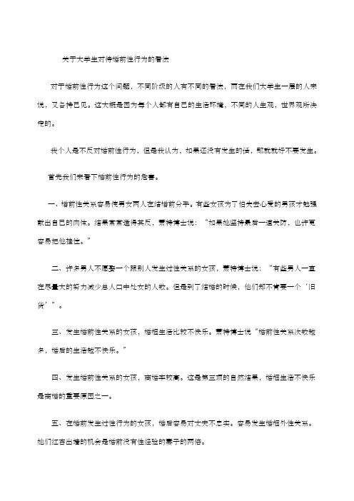 关于大学生对待婚前性行为的看法