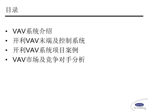 开利VAV变风量末端装置及控制和系统应用精讲