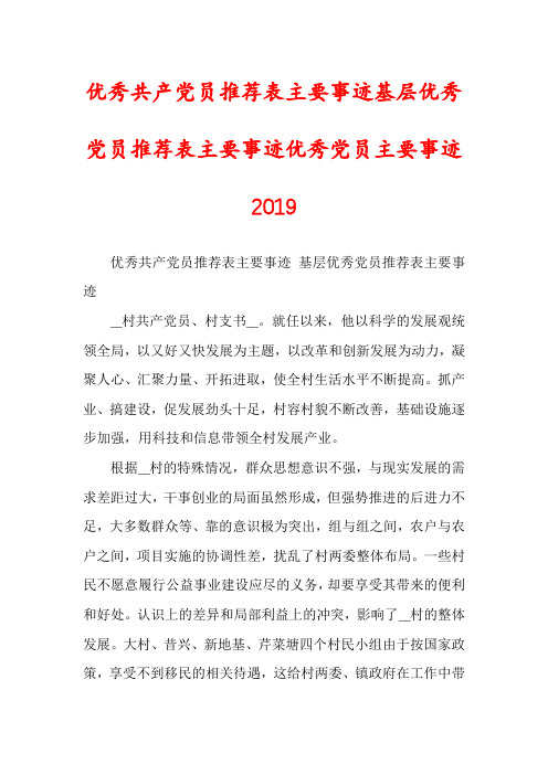 优秀共产党员推荐表主要事迹基层优秀党员推荐表主要事迹优秀党员主要事迹2019