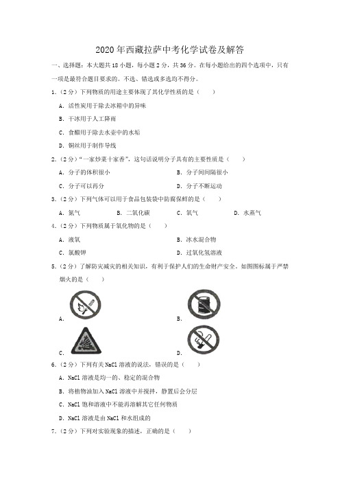 2020年西藏拉萨中考化学试卷及答案