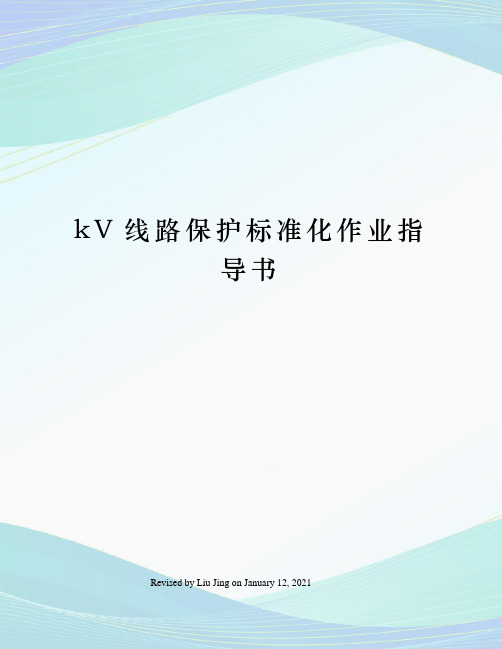 kV线路保护标准化作业指导书