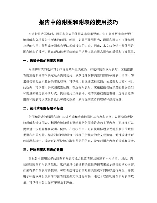 报告中的附图和附表的使用技巧