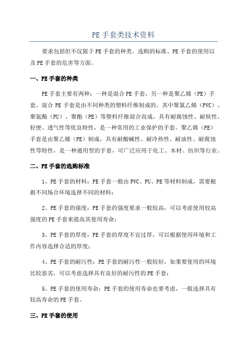 PE手套类技术资料