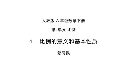 人教版小学数学_比例的意义和基本性质_优秀课件1