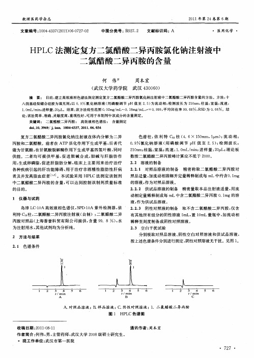 HPLC法测定复方二氯醋酸二异丙胺氯化钠注射液中二氯醋酸二异丙胺的含量