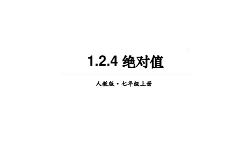 2024年秋人教七年级数学上册1.2.4 绝对值(课件)