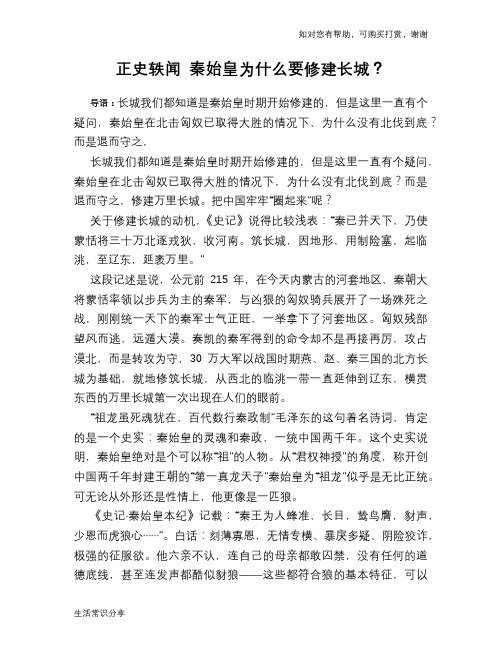 历史趣谈正史轶闻 秦始皇为什么要修建长城？