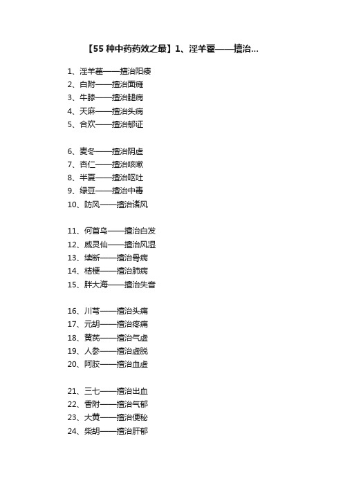 【55种中药药效之最】1、淫羊藿——擅治...