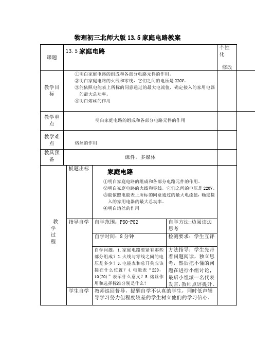 物理初三北师大版13.5家庭电路教案