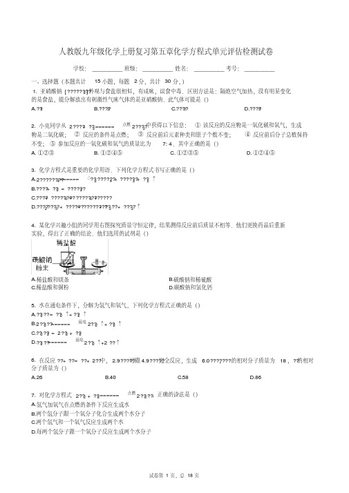 人教版九年级化学上册复习_第五章_化学方程式_单元评估检测试卷(有答案)(1)