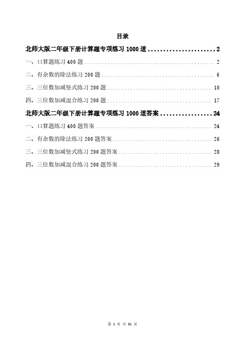 北师大版二年级下册计算题专项练习1000道带答案