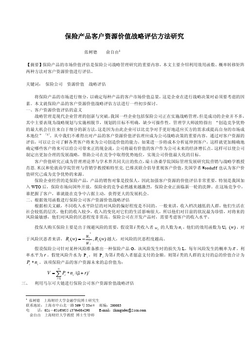 保险产品客户资源价值战略评估方法研究