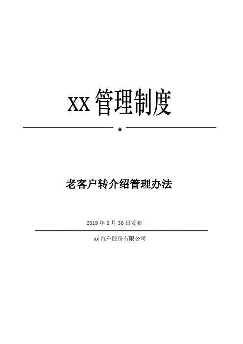 xx公司老客户转介绍方案