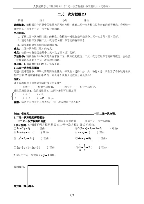 人教版数学七年级下册8.1《二元一次方程组》导学案设计(无答案)