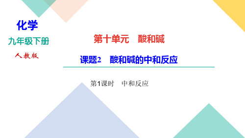 2020-2021年九年级下册化学人教版 第十单元 课题2 酸和碱的中和反应 第1课时 中和反应