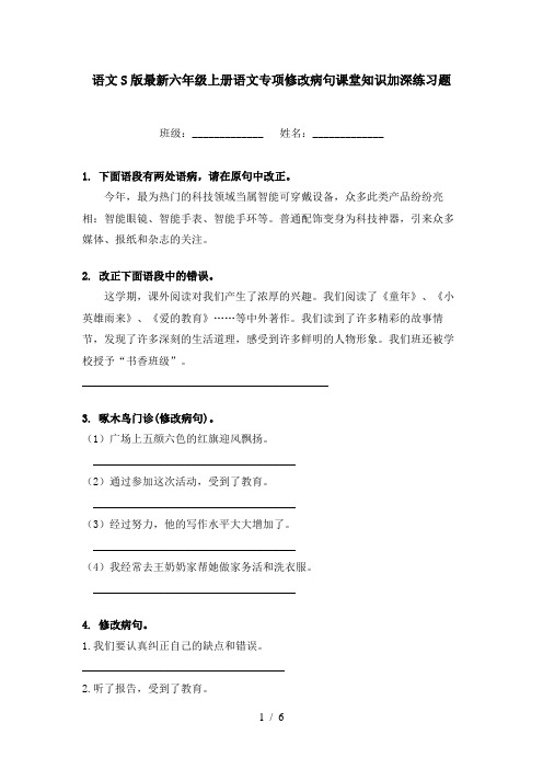 语文S版最新六年级上册语文专项修改病句课堂知识加深练习题