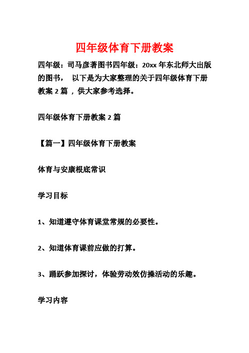 四年级体育下册教案