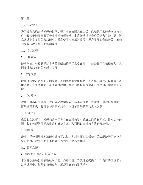 音乐活动教研活动教师点评(3篇)