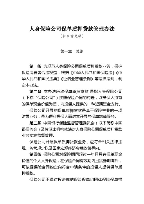 《人身保险公司保单质押贷款管理办法(征求意见稿)》