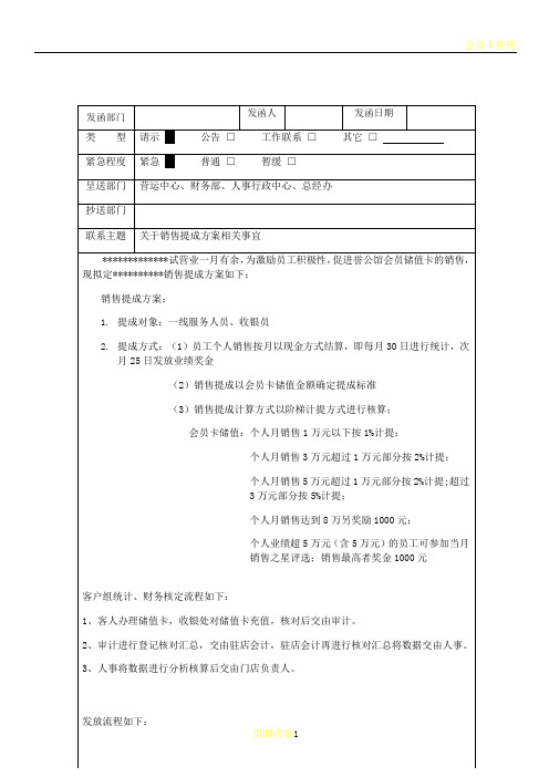 会员卡销售提成方案