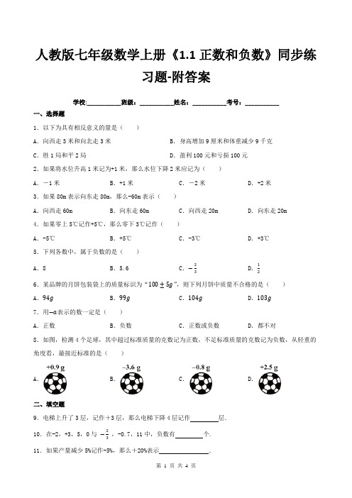 人教版七年级数学上册《1.1正数和负数》同步练习题-附答案