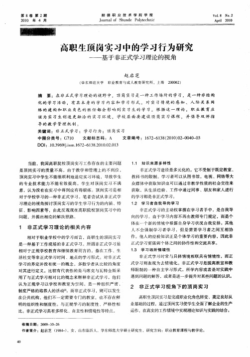 高职生顶岗实习中的学习行为研究——基于非正式学习理论的视角