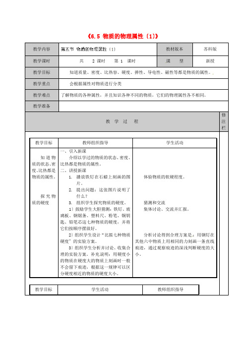 《物质的物理属性》word教案 (公开课专用)2022年苏科版教案 (6)