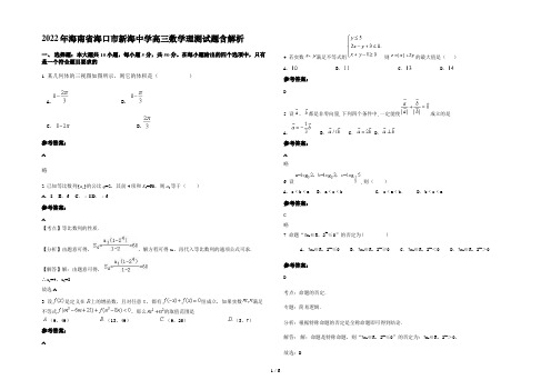 2022年海南省海口市新海中学高三数学理测试题含解析